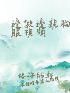 边做边亲胸很舒服视频