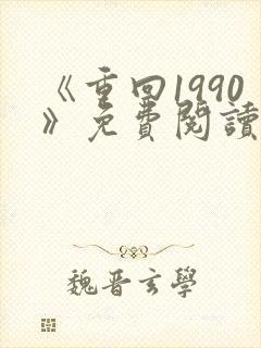 《重回1990》免费阅读