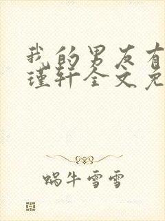 我的男友有瘾周瑾轩全文免费阅读