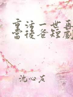 重活一世再也不当后爸短剧免费观看