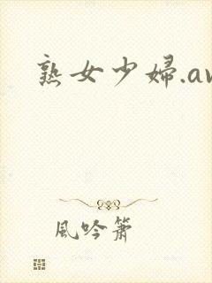 熟女少妇.av