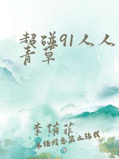超碰91人人青青草