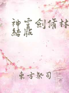 神霄剑修林枫完结版