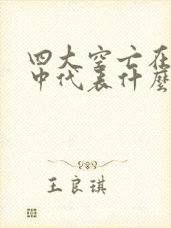 四大空亡在八字中代表什么意思