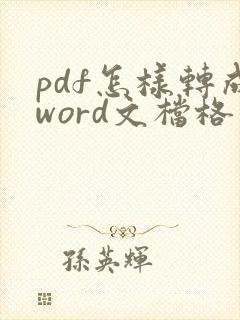 pdf怎样转成word文档格式