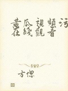 黄瓜视频污污污在线观看