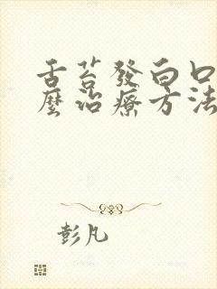 舌苔发白口臭怎么治疗方法