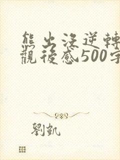 熊出没逆转时空观后感500字