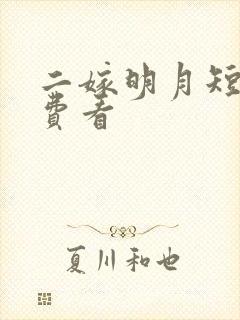 二嫁明月短剧免费看