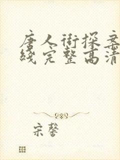 唐人街探案3在线完整高清
