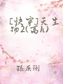 [快穿]天生尤物2(高h)