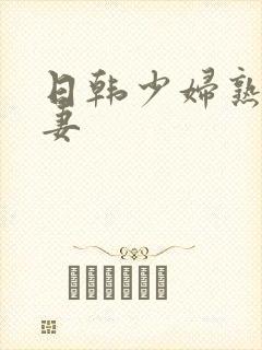 日韩少妇熟女人妻