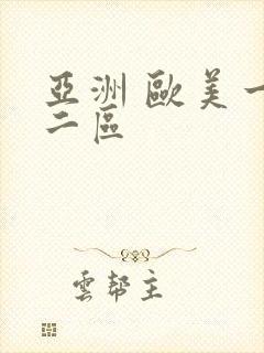 亚洲 欧美一区二区