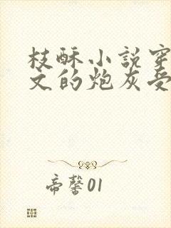 枝酥小说穿成虐文的炮灰受