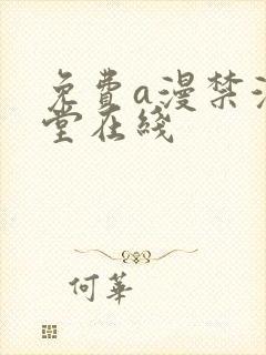 免费a漫禁漫天堂在线
