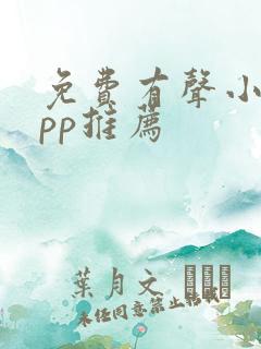免费有声小说app推荐