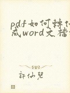 pdf如何转化成word文档格式