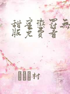甜蜜惩罚无删减版免费看