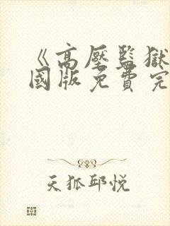 《高压监狱》法国版免费完整版