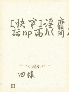 [快穿]淫靡童话np高h(简)