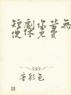 短剧你若无心我便休免费