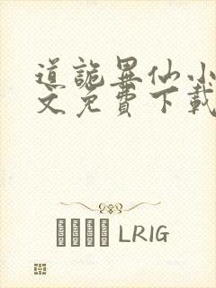 道诡异仙小说全文免费下载