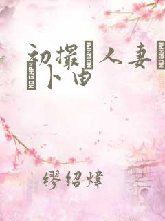 初撮り人妻ドキュ卜由
