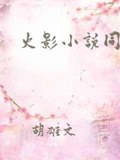 火影小说同人