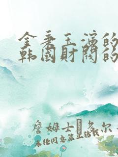 金秉玉演的一部韩国财阀的电影