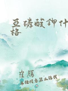 亚磷酸钾什么价格