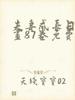 夫妻成长日记漫画87卷免费阅读全集