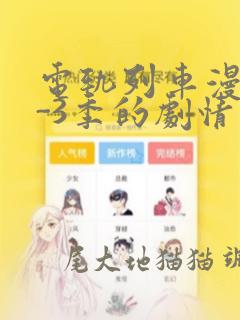 电轨列车漫画1-3季的剧情介绍：结局+番外