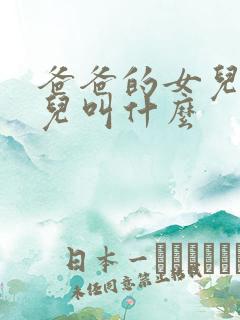 爸爸的女儿的女儿叫什么
