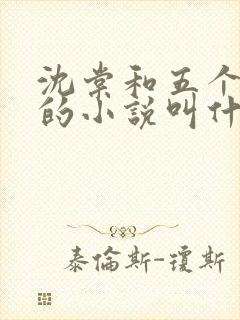 沈棠和五个兽夫的小说叫什么