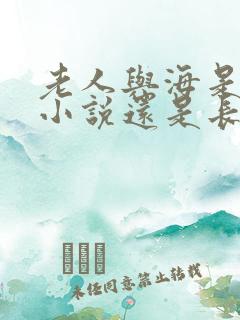 老人与海是中篇小说还是长篇小说