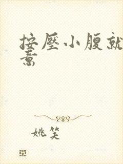 按压小腹就有尿意