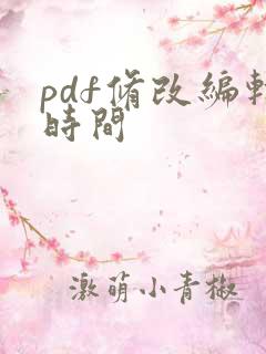 pdf修改编辑时间