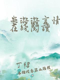 米璐璐言情小说在线阅读