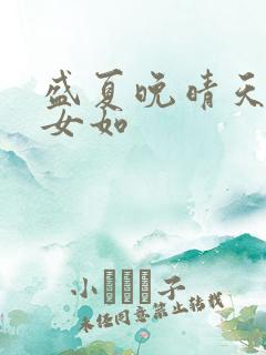 盛夏晚晴天之美女如