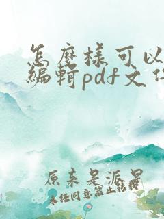 怎么样可以免费编辑pdf文件
