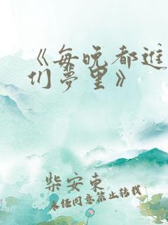 《每晚都进男神们梦里》
