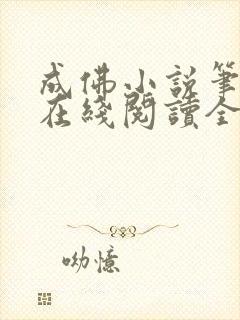 成佛小说笔趣阁在线阅读全文