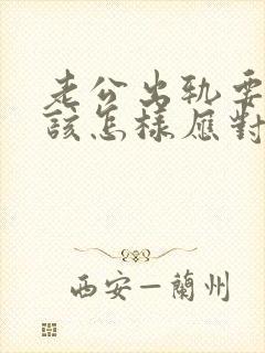 老公出轨要离婚该怎样应对