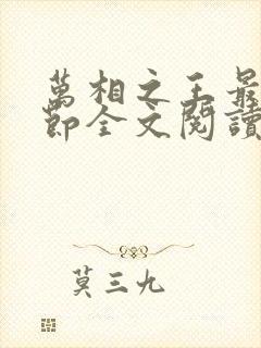 万相之王最新章节全文阅读无弹窗