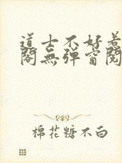 道士不好惹笔趣阁无弹窗阅读