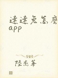 达达兔怎么下载app