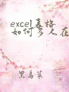 excel表格如何多人在线编辑