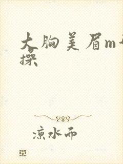 大胸美眉m型爆操