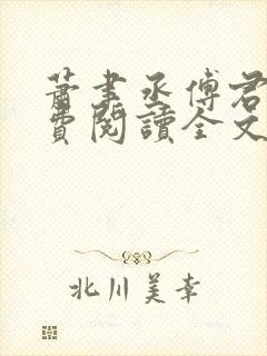 萧聿丞傅君宴免费阅读全文最新章节更新时间