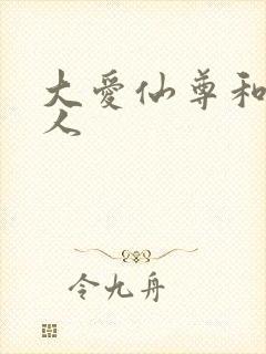 大爱仙尊和蛊真人